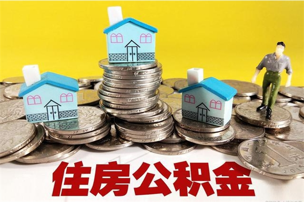 鹤岗辞职后如何领取公积金（已辞职住房公积金怎么领取）