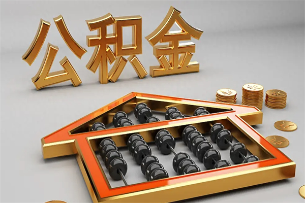 鹤岗封存后公积金怎么取（封存的市公积金怎么提取）