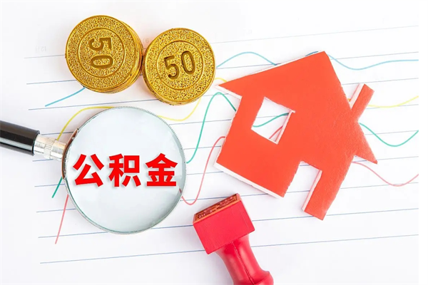鹤岗辞职后取住房公积金（辞职了取公积金怎么取）