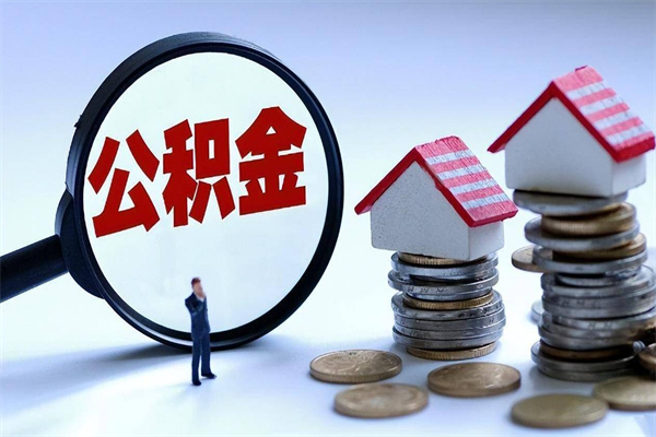 鹤岗公积金自己怎么取（怎么自己取公积金的钱）