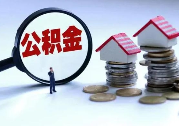 鹤岗离职后公积金怎么取（离职后公积金怎么取出来?）